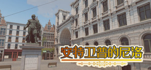 安特卫普的尼洛 Nello in Antwerp banner
