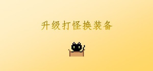 升级打怪换装备 banner