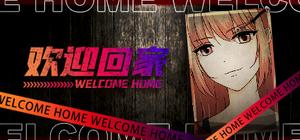 欢迎回家-Welcome banner