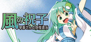 風の祝子 ～早苗さんの妖怪退治～ banner