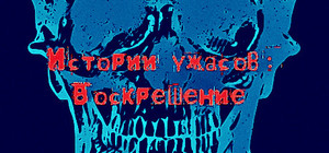 Истории ужасов: Воскрешение banner