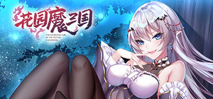 花园魔三国 蜀汉篇 -The Sacrificial Girl of the Fantasy 3 Kingdoms- shu banner