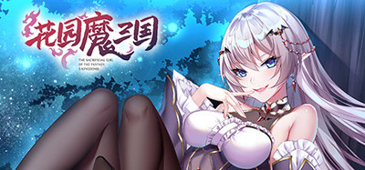 花园魔三国 蜀汉篇 -The Sacrificial Girl of the Fantasy 3 Kingdoms- shu