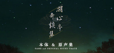 湖心亭奇谈集 & 原声集
