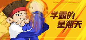 学霸的星期天 banner