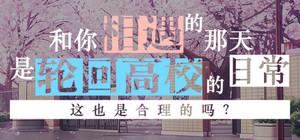 The Day We Met was a Regular Day in the Infinitely Looping Highschool, is That Normal? banner