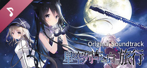 星空列车与白的旅行 Soundtrack banner