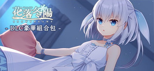 花落冬陽 Snowdreams - DLC豪華組合包 banner