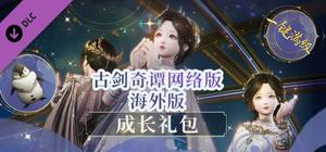 古剑奇谭网络版 海外版-成长礼包 banner