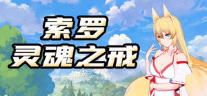 索罗灵魂之戒 banner