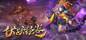 伏妖绘卷 banner