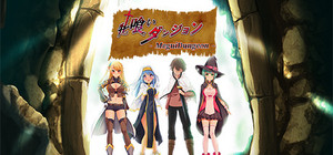 牝喰いダンジョン - MeguiDungeon banner