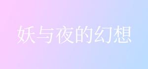 妖与夜的幻想 banner