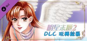 明星志願2 - 玩轉綜藝 banner