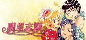 明星志願1 banner