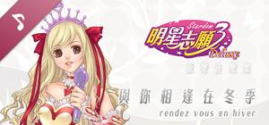 rendez Vous en hiver: Stardom 3 OST banner