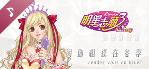 rendez Vous en hiver: Stardom 3 OST banner