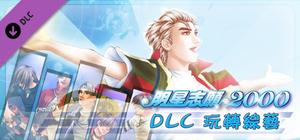 明星志願2000 - 玩轉綜藝 banner
