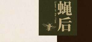 Queen of the flies 蝇后 banner