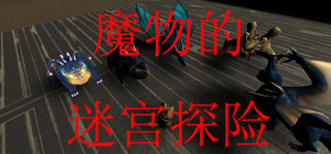 魔物的迷宫探险 banner