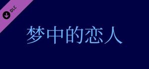妖与夜的幻想 番外篇 - 梦中的恋人 banner
