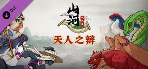 山河伏妖录-天人之辩 banner