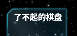 了不起的棋盘 banner
