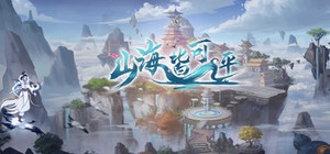山海皆可平 banner