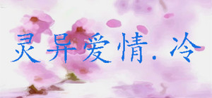灵异爱情.冷 banner
