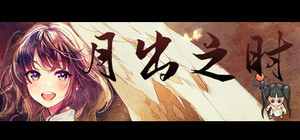 月出之时 banner