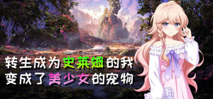 转生成为史莱姆的我变成了美少女的宠物 banner