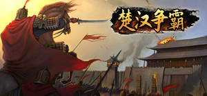 楚汉争霸 banner