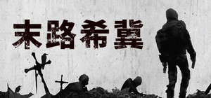末路希冀 banner