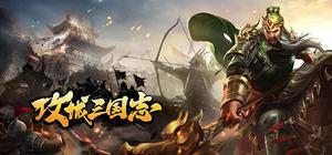 攻城三国志 banner