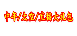 中年/太空/直播大礼包 banner