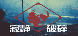 寂静破碎 banner
