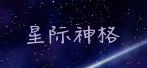 星际神格 banner