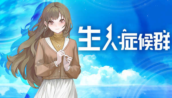 生人症候群