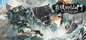 最后的仙门 banner