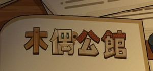 木偶公馆 banner