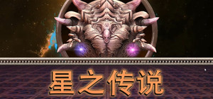 星之传说 banner