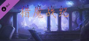 猎魔战纪-附加功能 banner