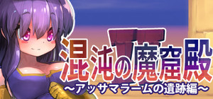 The Den of Chaos2 - 混沌の魔窟殿２～アッサマラームの遺跡編～ banner