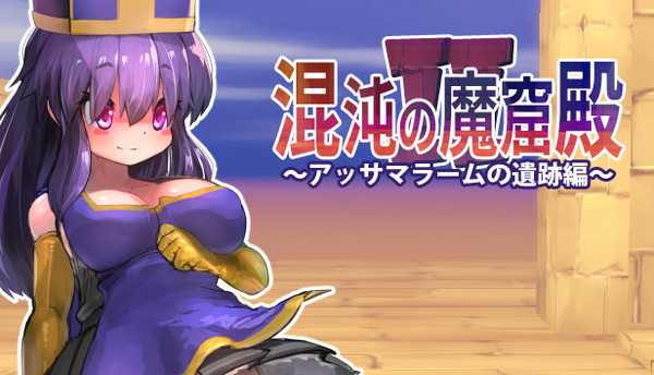 Prices - The Den of Chaos2 - 混沌の魔窟殿2～アッサマラームの遺跡