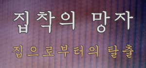 집착의 망자 - 집으로부터의 탈출 banner