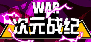 次元战记 banner