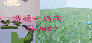 游戏一锅粥 banner