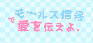 モールス信号で愛を伝えよ。 banner