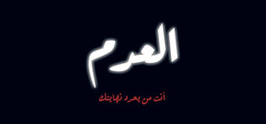 العدم banner