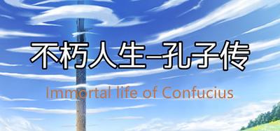 不朽人生-孔子传